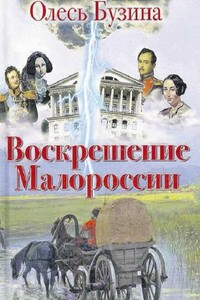 Воскрешение Малороссии - Олесь Алексеевич Бузина