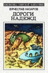 Игра для смертных - Вячеслав Алексеевич Назаров