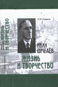 Иван Шмелев. Жизнь и творчество. Жизнеописание - Наталья Михайловна Солнцева