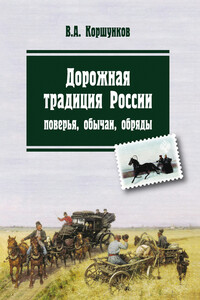 Дорожная традиция России. Поверья, обычаи, обряды - Владимир Анатольевич Коршунков