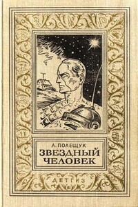 Звездный человек - Александр Лазаревич Полещук
