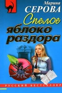 Спелое яблоко раздора - Марина Серова