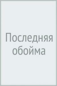 Последняя обойма - Кирилл Казанцев