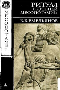 Ритуал в древней Месопотамии - Владимир Владимирович Емельянов