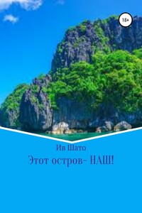 Этот остров – НАШ! - Ив Сергеевич Шато