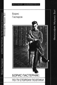 Борис Пастернак: По ту сторону поэтики