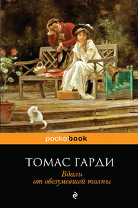 Вдали от обезумевшей толпы - Томас Гарди
