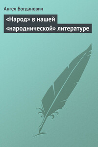 «Народ» в нашей «народнической» литературе - Ангел Иванович Богданович