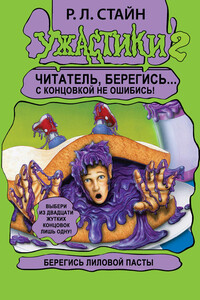 Берегись Лиловой Пасты! - Роберт Лоуренс Стайн