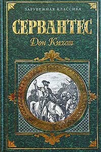 Хитроумный идальго Дон Кихот Ламанчский. Часть 1 - Мигель де Сервантес Сааведра