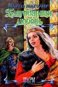 Благодарная любовь - Марго Магуайр