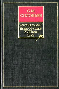 Том 18. От царствования императора Петра Великого до царствования императрицы Екатерины I Алексеевны, 1703–1727 гг. - Сергей Михайлович Соловьев