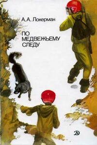 По медвежьему следу - Аркадий Александрович Локерман