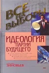 Идеология партии будущего - Александр Александрович Зиновьев