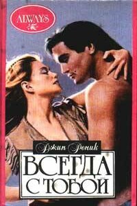 Всегда с тобой - Джин Реник