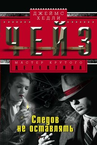 Следов не оставлять - Джеймс Хэдли Чейз