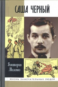Саша Черный: Печальный рыцарь смеха - Виктория Дмитриевна Миленко
