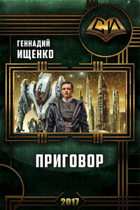 Приговор - Геннадий Владимирович Ищенко