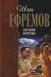 Лезвие бритвы (илл.: Г. Бойко, И. Шалито) - Иван Антонович Ефремов