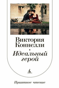 Идеальный герой - Виктория Коннелли