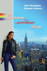 Опасные любовные связи - Ким Болдуин, Ксения Алексу