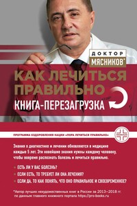 Как лечиться правильно. Книга-перезагрузка - Александр Леонидович Мясников