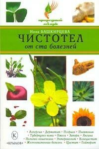 Чистотел от ста болезней - Нина Анатольевна Башкирцева