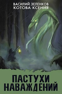 Пастухи наваждений - Василий Вадимович Зеленков, Ксения Котова