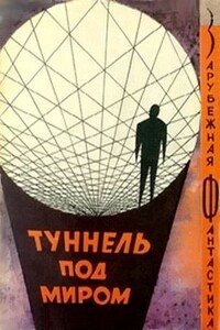 Туннель под миром - Айзек Азимов, Джеймс Блиш
