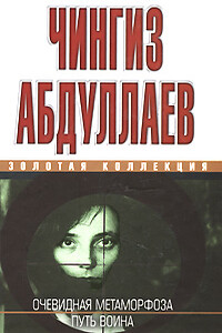 Очевидная метаморфоза. Путь воина - Чингиз Акифович Абдуллаев
