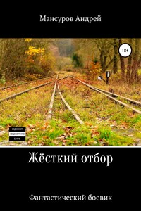 Жёсткий отбор - Андрей Арсланович Мансуров