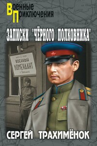 Записки «черного полковника» - Сергей Александрович Трахимёнок