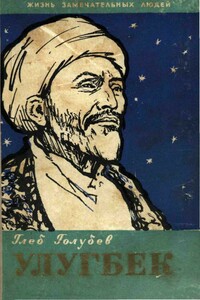 Улугбек - Глеб Николаевич Голубев