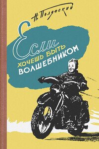 Если хочешь быть волшебником - Натан Соломонович Полянский