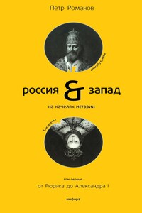 Россия и Запад на качелях истории. Том 1 - Петр Валентинович Романов