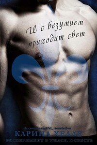 И с безумием приходит свет - Карина Хелле