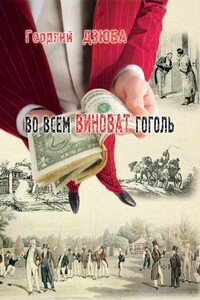 Во всём виноват Гоголь - Георгий Евгеньевич Дзюба