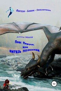 Пояс Перуна, или Витязь познания - Александр Алексеевич Зиборов