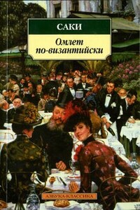 Поиски пропавшего - Гектор Хью Манро
