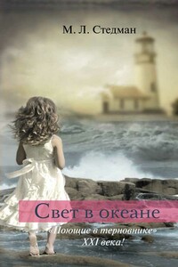 Свет в океане - М Л Стедман