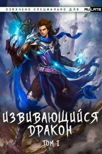 Извивающийся дракон Том 6, Глава 1-32 - 파르나르, . Wo Chi Xi Hong Shi