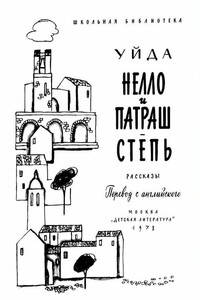 Нелло и Патраш - Уйда
