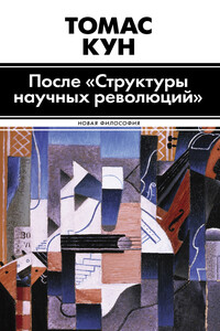 После «Структуры научных революций» - Томас Сэмюэл Кун