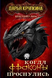 Когда драконы проснулись - Дарья Крупкина