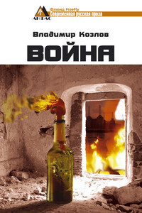 Война - Владимир Владимирович Козлов