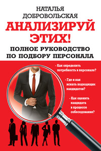 Анализируй этих! Полное руководство по подбору персонала - Наталья Юрьевна Добровольская