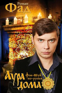 Аура дома - Роман Алексеевич Фад