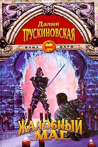 Монах и кошка (Кайдан) - Далия Мейеровна Трускиновская