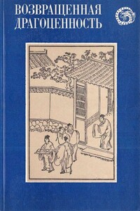 Возвращенная драгоценность. Китайские повести XVII века - Фэн Мэнлун, Лин Мэнчу