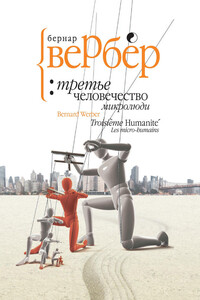 Микролюди - Бернар Вербер